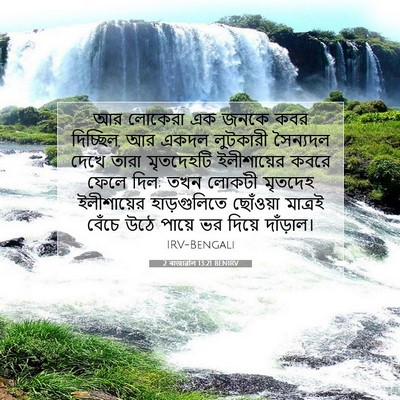 Picture 07 - 2 ৰাজাৱলি 13:21 BENIRV - আর লোকেরা এক জনকে - Bible Verse Picture