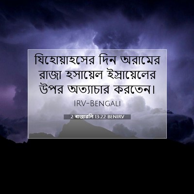 Picture 07 - 2 ৰাজাৱলি 13:22 BENIRV - যিহোয়াহসের দিন - Bible Verse Picture