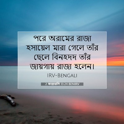 Picture 07 - 2 ৰাজাৱলি 13:24 BENIRV - পরে অরামের রাজা - Bible Verse Picture