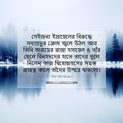 Picture 07 - 2 ৰাজাৱলি 13:3 BENIRV - সেইজন্য - Bible Verse Picture