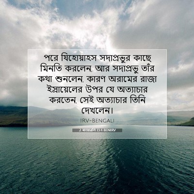 Picture 07 - 2 ৰাজাৱলি 13:4 BENIRV - পরে যিহোয়াহস - Bible Verse Picture