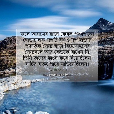 Picture 07 - 2 ৰাজাৱলি 13:7 BENIRV - ফলে অরামের রাজা - Bible Verse Picture