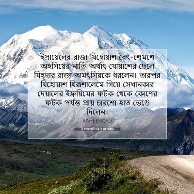 Picture 07 - 2 ৰাজাৱলি 14:13 BENIRV - ইস্রায়েলের রাজা - Bible Verse Picture