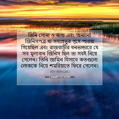 Picture 07 - 2 ৰাজাৱলি 14:14 BENIRV - তিনি সোনা ও রূপা - Bible Verse Picture