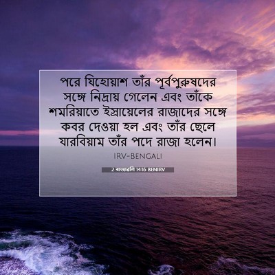 Picture 07 - 2 ৰাজাৱলি 14:16 BENIRV - পরে যিহোয়াশ তাঁর - Bible Verse Picture