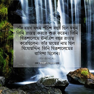 Picture 07 - 2 ৰাজাৱলি 14:2 BENIRV - তাঁর বয়স যখন - Bible Verse Picture