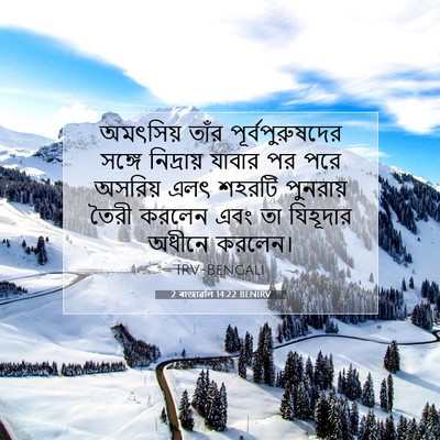Picture 07 - 2 ৰাজাৱলি 14:22 BENIRV - অমৎসিয় তাঁর - Bible Verse Picture