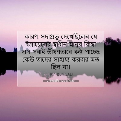 Picture 07 - 2 ৰাজাৱলি 14:26 BENIRV - কারণ, সদাপ্রভু - Bible Verse Picture