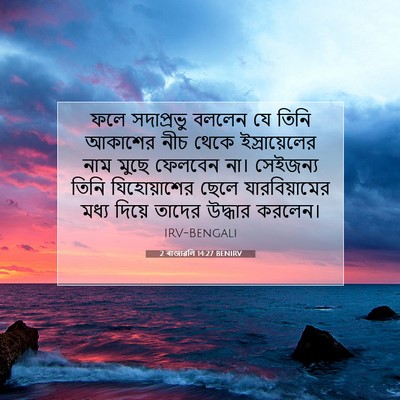 Picture 07 - 2 ৰাজাৱলি 14:27 BENIRV - ফলে সদাপ্রভু - Bible Verse Picture