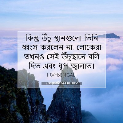 Picture 07 - 2 ৰাজাৱলি 14:4 BENIRV - কিন্তু উঁচু - Bible Verse Picture