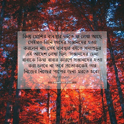 Picture 07 - 2 ৰাজাৱলি 14:6 BENIRV - কিন্তু মোশির - Bible Verse Picture