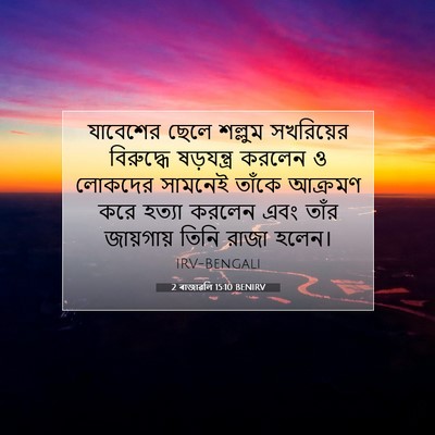 Picture 07 - 2 ৰাজাৱলি 15:10 BENIRV - যাবেশের ছেলে - Bible Verse Picture