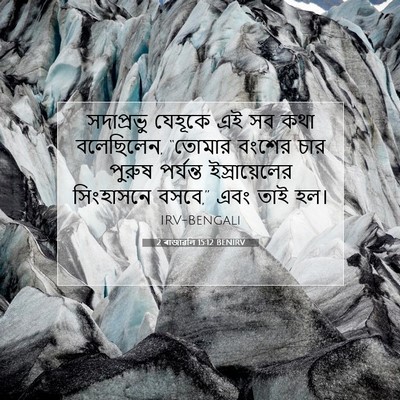 Picture 07 - 2 ৰাজাৱলি 15:12 BENIRV - সদাপ্রভু যেহূকে - Bible Verse Picture
