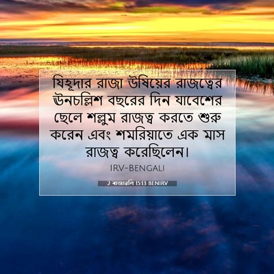 Picture 07 - 2 ৰাজাৱলি 15:13 BENIRV - যিহূদার রাজা - Bible Verse Picture