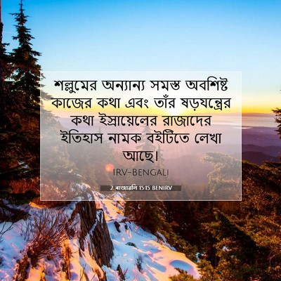 Picture 07 - 2 ৰাজাৱলি 15:15 BENIRV - শল্লুমের অন্যান্য - Bible Verse Picture