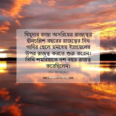 Picture 07 - 2 ৰাজাৱলি 15:17 BENIRV - যিহূদার রাজা - Bible Verse Picture