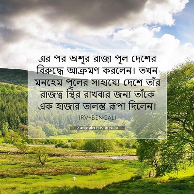 Picture 07 - 2 ৰাজাৱলি 15:19 BENIRV - এর পর অশূর রাজা পূল - Bible Verse Picture