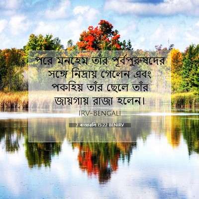 Picture 07 - 2 ৰাজাৱলি 15:22 BENIRV - পরে মনহেম তাঁর - Bible Verse Picture