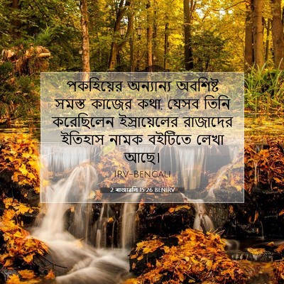 Picture 07 - 2 ৰাজাৱলি 15:26 BENIRV - পকহিয়ের অন্যান্য - Bible Verse Picture