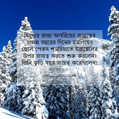 Picture 07 - 2 ৰাজাৱলি 15:27 BENIRV - যিহূদার রাজা - Bible Verse Picture