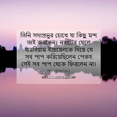 Picture 07 - 2 ৰাজাৱলি 15:28 BENIRV - তিনি সদাপ্রভুর - Bible Verse Picture