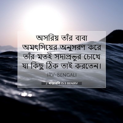 Picture 07 - 2 ৰাজাৱলি 15:3 BENIRV - অসরিয় তাঁর বাবা - Bible Verse Picture