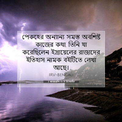 Picture 07 - 2 ৰাজাৱলি 15:31 BENIRV - পেকহের অন্যান্য - Bible Verse Picture