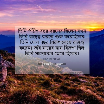 Picture 07 - 2 ৰাজাৱলি 15:33 BENIRV - তিনি পঁচিশ বছর - Bible Verse Picture