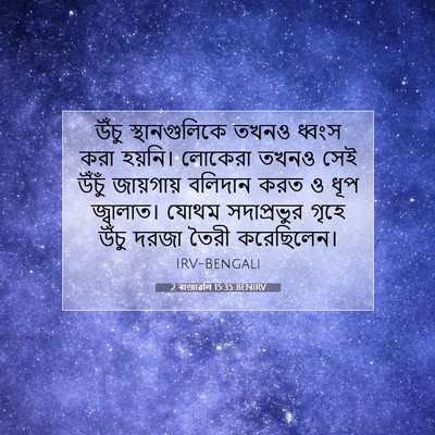 Picture 07 - 2 ৰাজাৱলি 15:35 BENIRV - উঁচু স্থানগুলিকে - Bible Verse Picture
