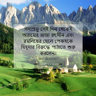 Picture 07 - 2 ৰাজাৱলি 15:37 BENIRV - সদাপ্রভু সেই দিন - Bible Verse Picture