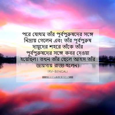 Picture 07 - 2 ৰাজাৱলি 15:38 BENIRV - পরে যোথম তাঁর - Bible Verse Picture
