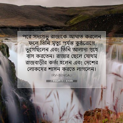 Picture 07 - 2 ৰাজাৱলি 15:5 BENIRV - পরে সদাপ্রভু - Bible Verse Picture