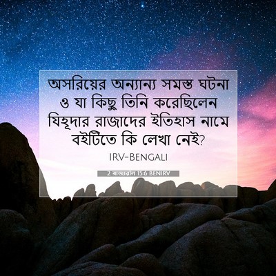 Picture 07 - 2 ৰাজাৱলি 15:6 BENIRV - অসরিয়ের অন্যান্য - Bible Verse Picture