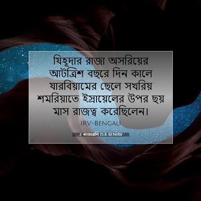 Picture 07 - 2 ৰাজাৱলি 15:8 BENIRV - যিহূদার রাজা - Bible Verse Picture