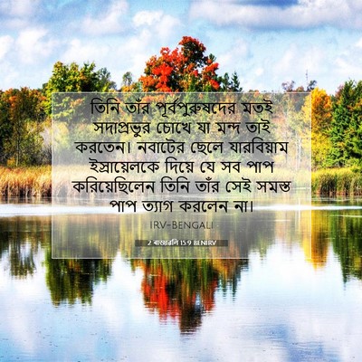 Picture 07 - 2 ৰাজাৱলি 15:9 BENIRV - তিনি তাঁর - Bible Verse Picture