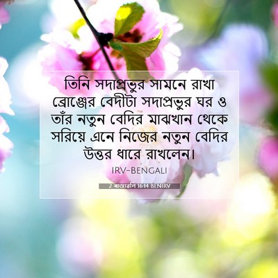 Picture 07 - 2 ৰাজাৱলি 16:14 BENIRV - তিনি সদাপ্রভুর - Bible Verse Picture
