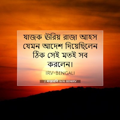 Picture 07 - 2 ৰাজাৱলি 16:16 BENIRV - যাজক ঊরিয় রাজা - Bible Verse Picture