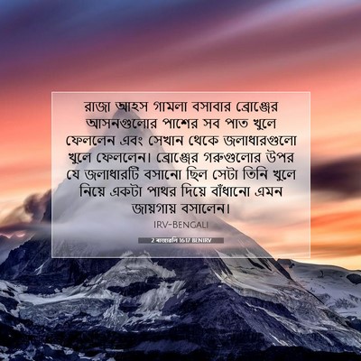 Picture 07 - 2 ৰাজাৱলি 16:17 BENIRV - রাজা আহস গামলা - Bible Verse Picture