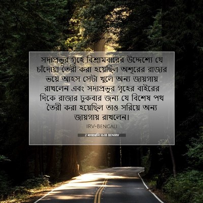 Picture 07 - 2 ৰাজাৱলি 16:18 BENIRV - সদাপ্রভুর গৃহে - Bible Verse Picture