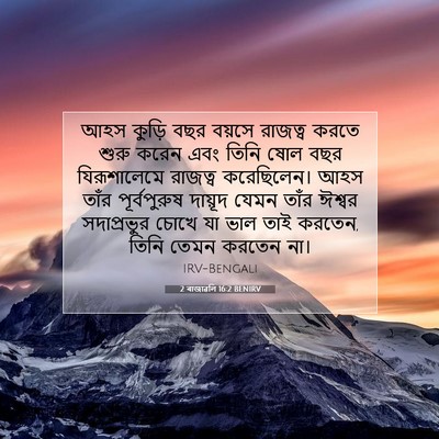 Picture 07 - 2 ৰাজাৱলি 16:2 BENIRV - আহস কুড়ি বছর - Bible Verse Picture