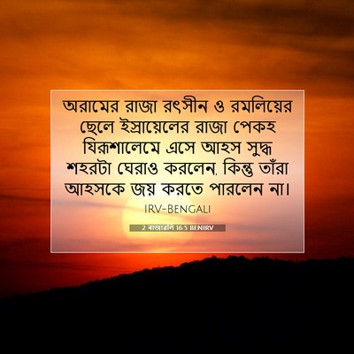 Picture 07 - 2 ৰাজাৱলি 16:5 BENIRV - অরামের রাজা রৎসীন - Bible Verse Picture