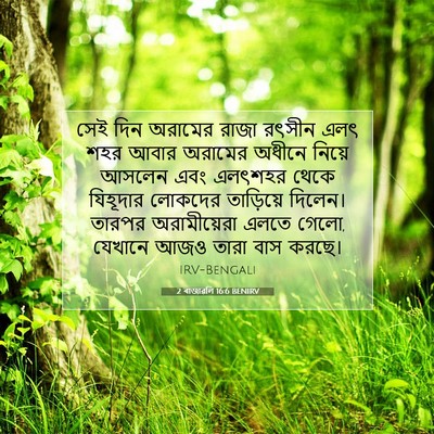 Picture 07 - 2 ৰাজাৱলি 16:6 BENIRV - সেই দিন অরামের - Bible Verse Picture