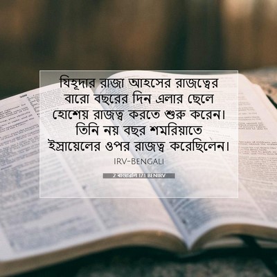 Picture 07 - 2 ৰাজাৱলি 17:1 BENIRV - যিহূদার রাজা - Bible Verse Picture