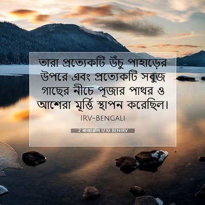 Picture 07 - 2 ৰাজাৱলি 17:10 BENIRV - তারা প্রত্যেকটি - Bible Verse Picture