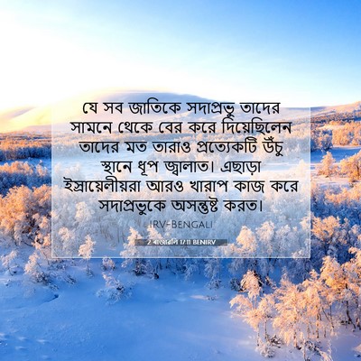 Picture 07 - 2 ৰাজাৱলি 17:11 BENIRV - যে সব জাতিকে - Bible Verse Picture