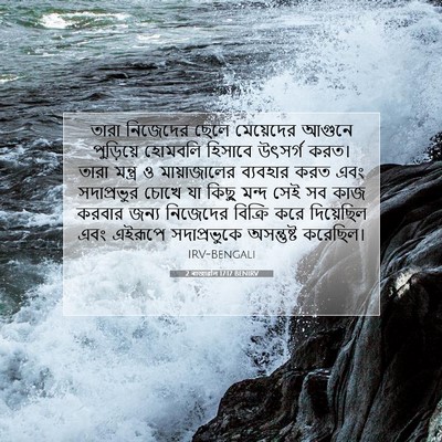 Picture 07 - 2 ৰাজাৱলি 17:17 BENIRV - তারা নিজেদের ছেলে - Bible Verse Picture