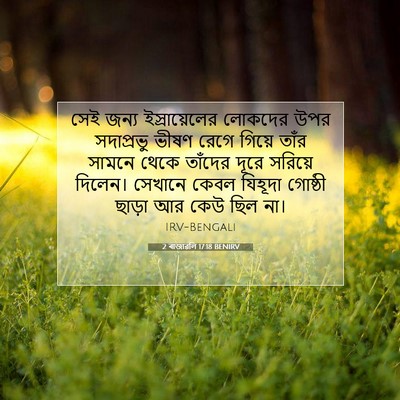 Picture 07 - 2 ৰাজাৱলি 17:18 BENIRV - সেই জন্য - Bible Verse Picture