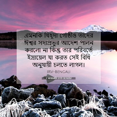 Picture 07 - 2 ৰাজাৱলি 17:19 BENIRV - এমনকি যিহূদা - Bible Verse Picture
