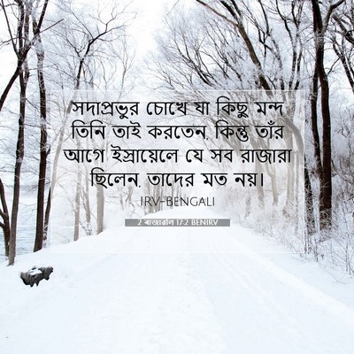 Picture 07 - 2 ৰাজাৱলি 17:2 BENIRV - সদাপ্রভুর চোখে যা - Bible Verse Picture