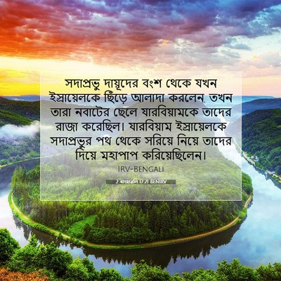 Picture 07 - 2 ৰাজাৱলি 17:21 BENIRV - সদাপ্রভু দায়ূদের - Bible Verse Picture